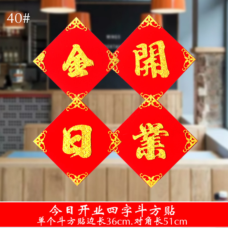 福斗方开业加厚植绒布开业开业金日门装饰贴门头大吉字贴四字贴