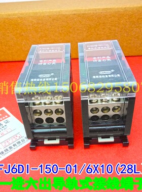 海燕 FJ6DI-150-01/6X10(28L)一进六出接线端子 导轨式 分线器