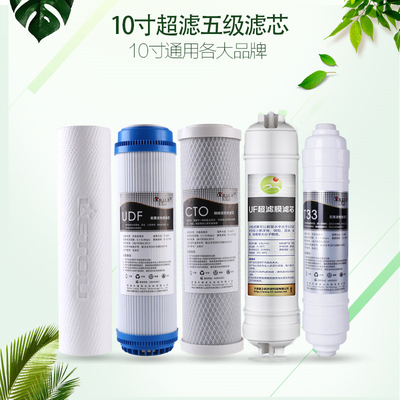 净水机滤芯通用五级套装10寸超滤膜家用厨房PP棉过滤器净水器全套