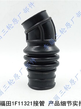福田五星空滤器软管 1F11321空滤器化油器中间连接管 三轮车接管