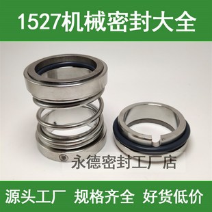 水泵机械密封件1527