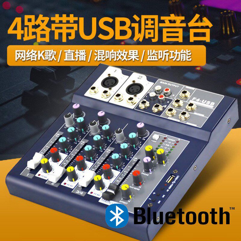 4路调音台带蓝牙效果USB家用会议舞台YY网络KW歌48伏电源