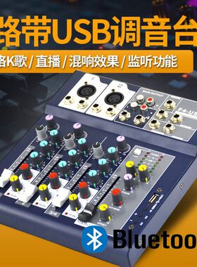 4路调音台带蓝牙效果USB家用会议舞台YY网络KW歌48伏电源