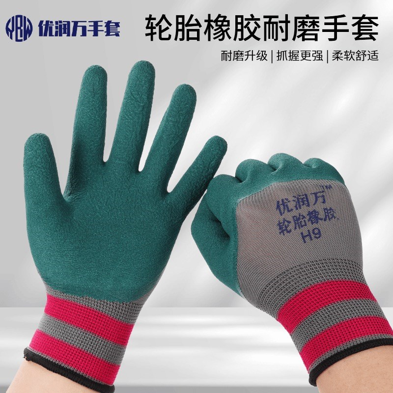 优润万劳保手套磨砂H9轮胎橡胶手套工J地耐磨防滑不臭手透气柔软