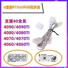 索泰显卡灯光A RGB同步线3080pgf 409C0 AMP 转接线RTX2060/70/ti