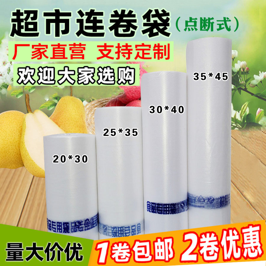 连薄超市用加厚卷袋散称pe平口袋包装袋手撕塑料袋定做保鲜食新款