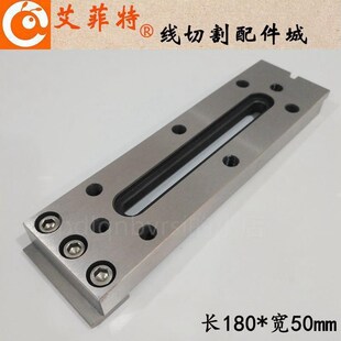 现货。线切割配件慢走丝压板 夹具托板擡板 不锈钢一目治具120*50