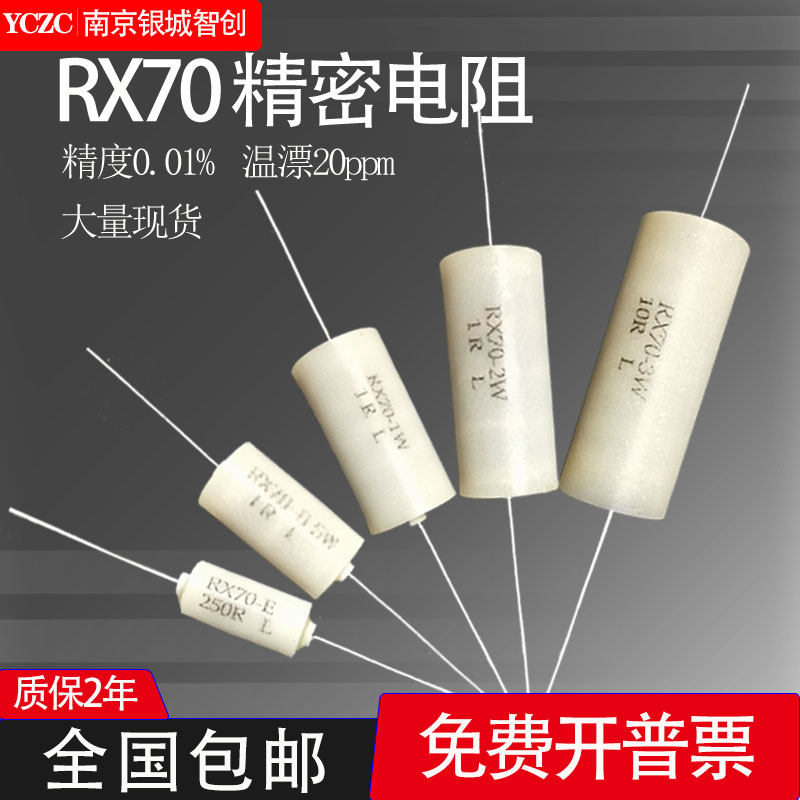 现货RX70-E高精度低温漂仪器仪表采样精密电阻0.25W0.5W1W2W3W250