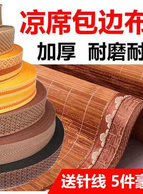 加宽3-4.5cm凉席包边条竹席包边器草I席布条床垫爬爬垫带子修补复