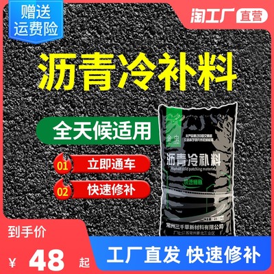 沥青路面修补料改性沥青冷补料柏油道路坑洼填补洞道路快速修补料