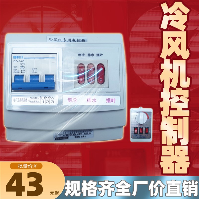 工业大型水冷风扇环保空调冷风机控制器开关变频器调速控制器厂房