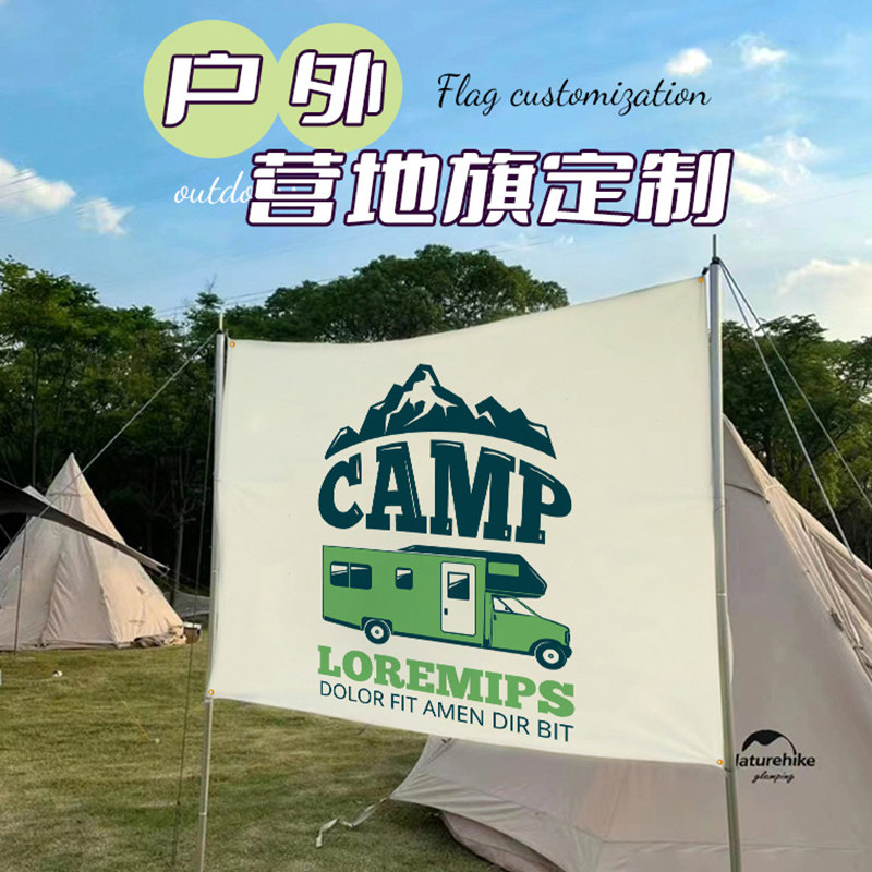 户外营地旗定制露营氛围野营道旗子广告吊旗帐篷旗帜横幅帆布定做