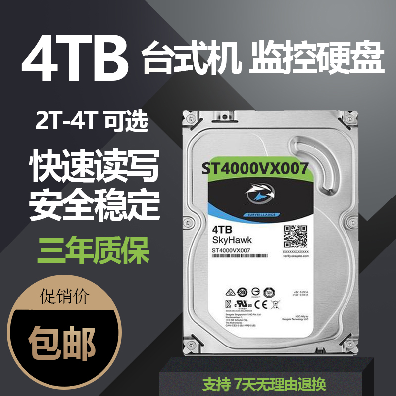 希捷4T硬盘4TB台式机械硬盘4tb海康监控录像专用硬盘ST4000VX007