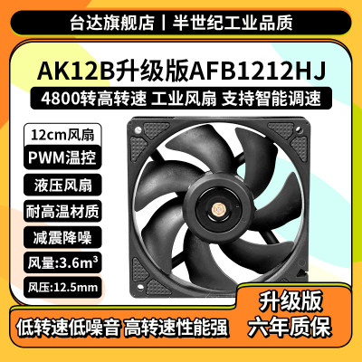 台达风扇AK12B升级版电脑机箱散热4800转12V12工业风扇AFB1212HJ