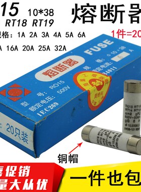 RO15熔断器10*38陶瓷保险丝管1A 6A10A16 32A 熔芯RT18 RT14 R015