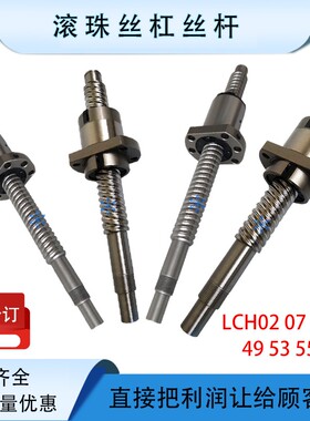 LCH02 07 31 47 49 53 55 57-12-2 12-4 12-5 12-10A滚珠丝杠现货
