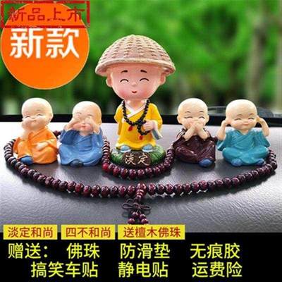 汽车摆件四不小和尚4个一套不听不i看不说c禅意可爱小沙弥车内饰