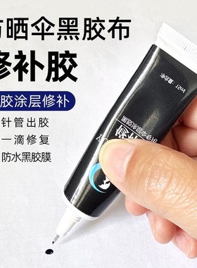 雨伞黑胶防晒涂层修补黑色软胶水太阳伞雨伞布修补修复补漏光修伞