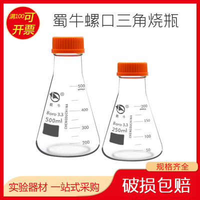 蜀牛螺口三角烧瓶丝口带盖三角瓶玻璃锥形瓶耐高温250 500 1000ml