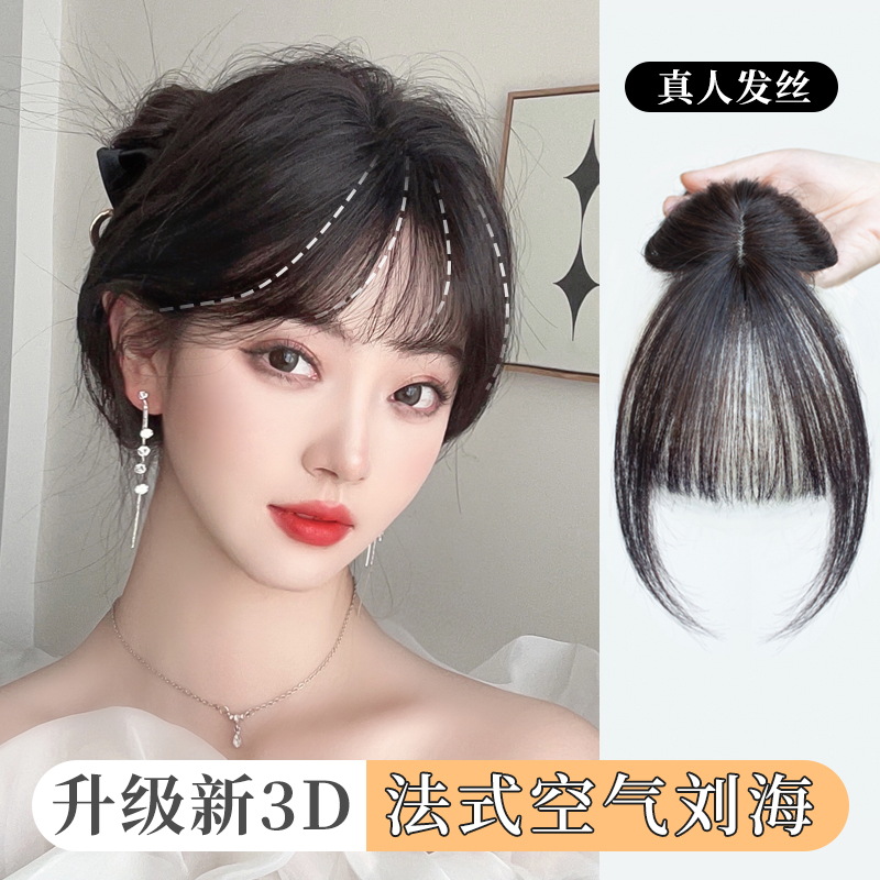 新品3d法式空气刘海假发片女网红假刘海全真发自然前额头顶遮白发