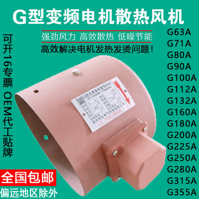 推荐G63AG71AG80AG90AG100A变频风机电机散热冷却风机G112AG132AG