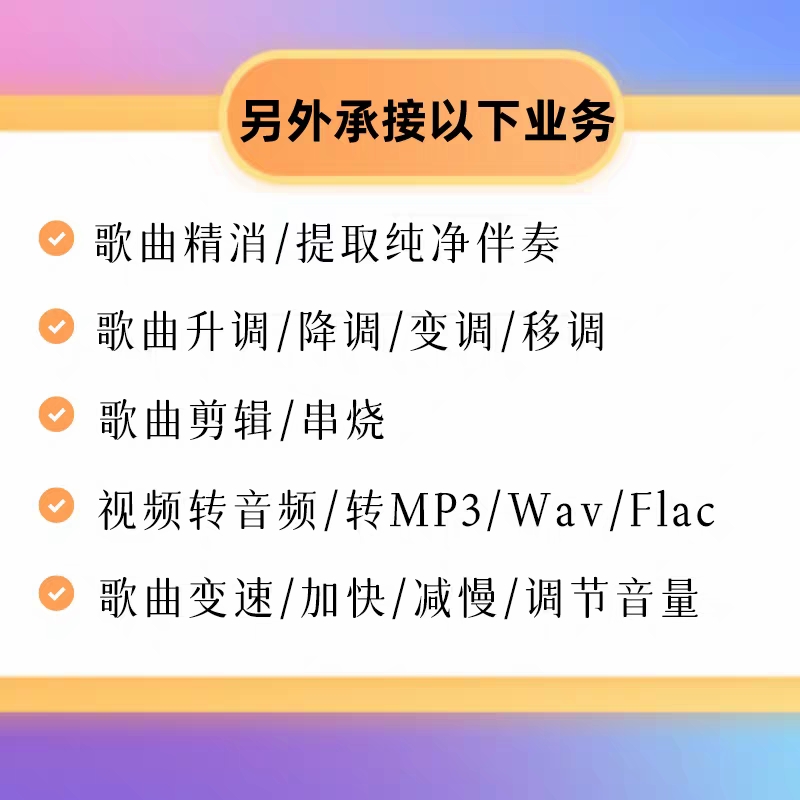 网红歌曲消音伴奏提取 音乐去人声 提取人声 音频剪辑移调串烧转