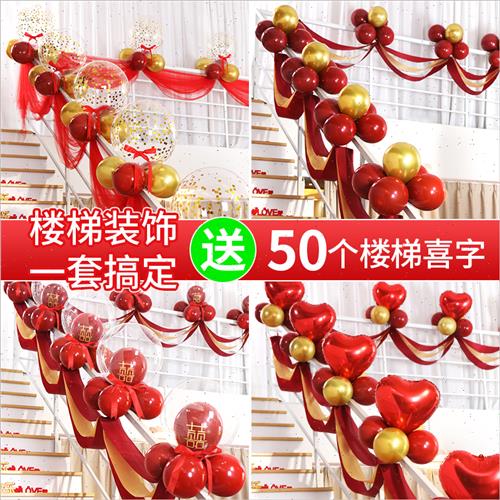 结婚楼梯扶手装饰婚礼气球拉花纱幔套装婚庆用品浪漫创意婚房布置