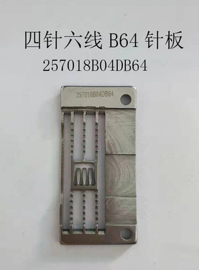 工业缝纫机配件飞马257018B04DB64针板 四针六线B64针板