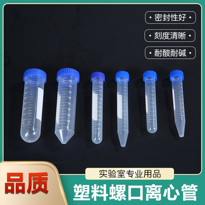 50ml塑料离心管10 15ml螺口圆底尖底ep管pcr管实验室样品刻度小管