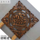 背景东阳招财壁挂挂屏木雕香樟仿古中式 挂件墙木客厅福字进实木