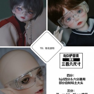 bjd护目镜现货三分四分六分15cm棉花娃娃眼镜道具/取名废物bjd