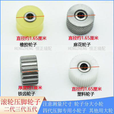 平车滚轮压脚轮子压脚底三代二代五代通用替换橡胶铁齿麻花塑料轮