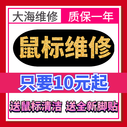 鼠标维修理换微动按键失灵连击毒蝰G403/G502/G903/GPW等所有型号