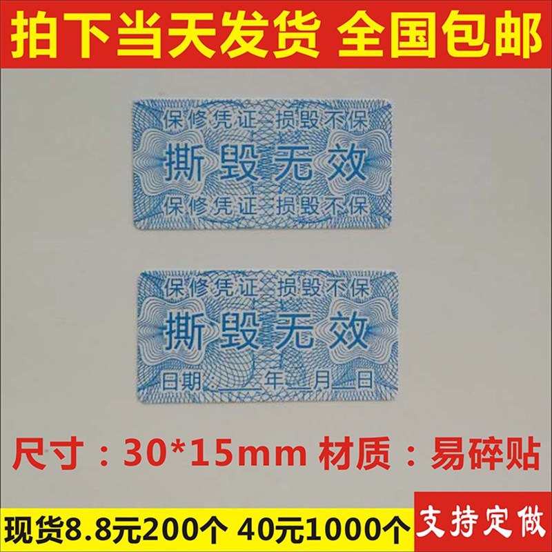 撕毁无效保修凭证撕毁不保日x期年月日易碎标签不干胶质保贴纸定 个性定制/设计服务/DIY 不干胶/标签 原图主图