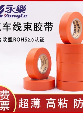 PVC汽车线束胶带橘红胶带新能源线束胶带O橙色胶带电工胶橙色