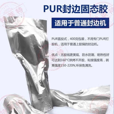 直投式PUR封边热熔胶小包装400克个防水防潮粘接强度高无胶线