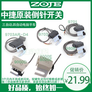 中捷9703带灯倒针开关三自动四自动一体机打回针9701电脑平车倒缝