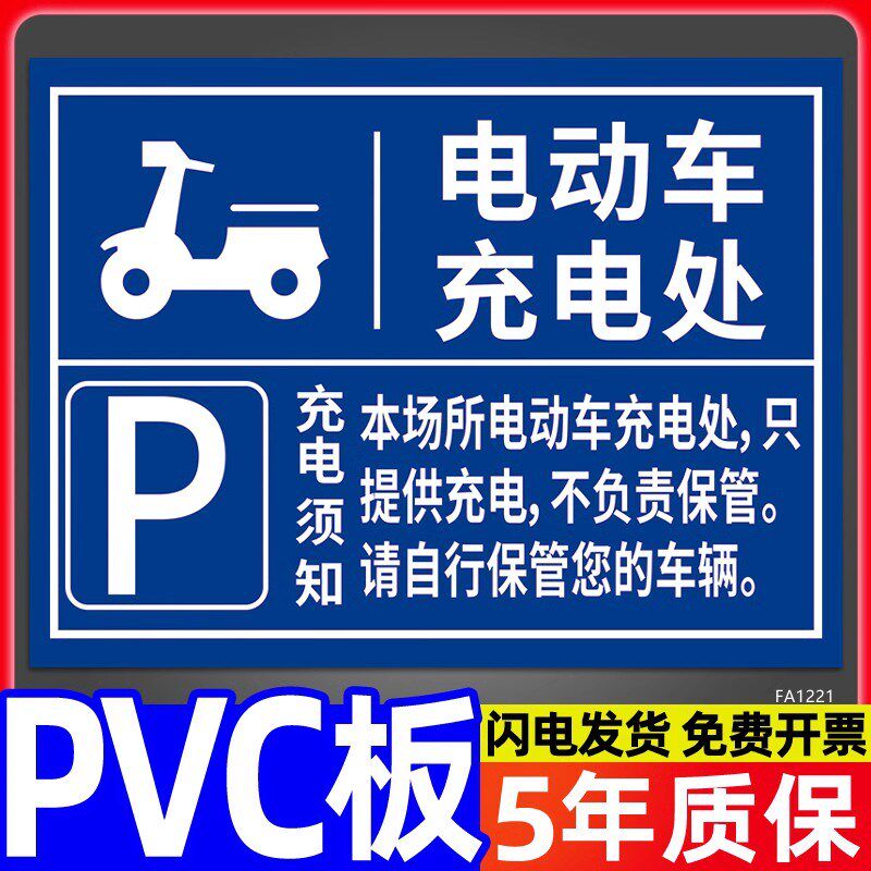 新品电动车停放处标识牌汽车充电区车位请勿占用提示牌告知电瓶车