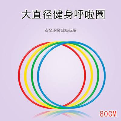 呼啦圈轻巧塑料大号轻细儿童体操圈加厚幼儿园呼啦圈套圈学校玩具