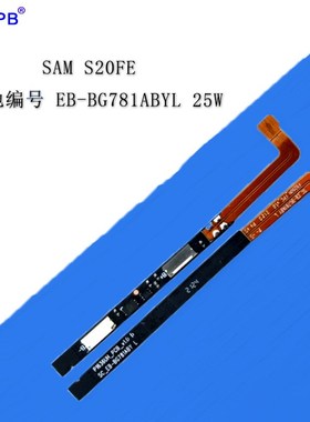 软芯 EB-BG781ABYL电池保护板 S20FE手机保护U板支持快充25W