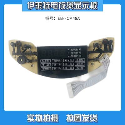 适用于伊莱特米技电饭煲配件ECM48A线路板EB-FCM48A控制板显示板