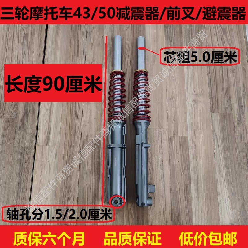 载重加筋款三轮摩托车减震前叉避震器 带外簧减震器43/50加长加厚
