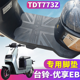 适用于台铃优享EB超能电动车踏板电自款 TDT773Z 踏板橡胶皮脚垫踩