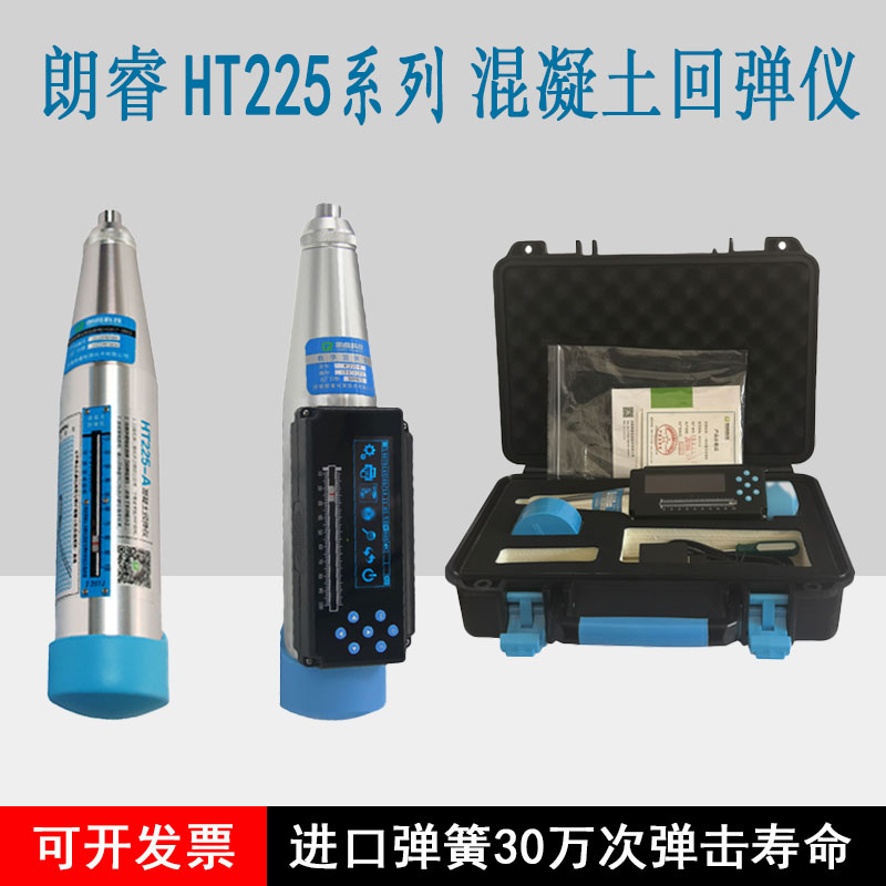 朗睿HT225系列A机械/B数字显混凝土强度回弹仪一T体式回弹值测定