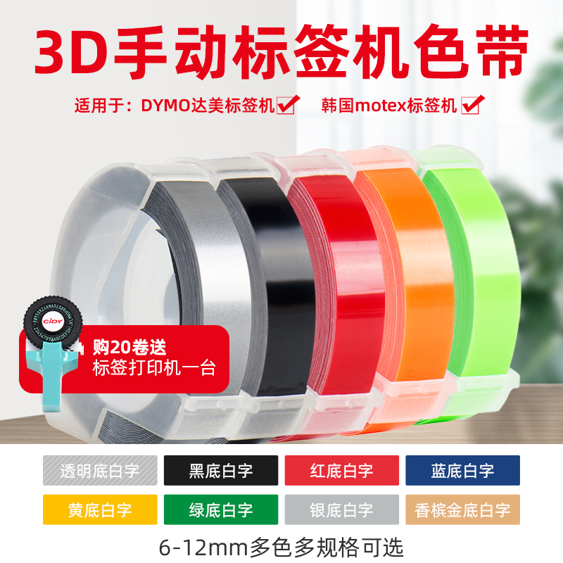 希迪3D手动打印机标签胶带9vmm适用motex压纹刻字机手账装饰贴纸