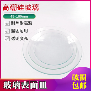 速发玻璃表面皿实验室器皿盖烧杯盖100mm10片装