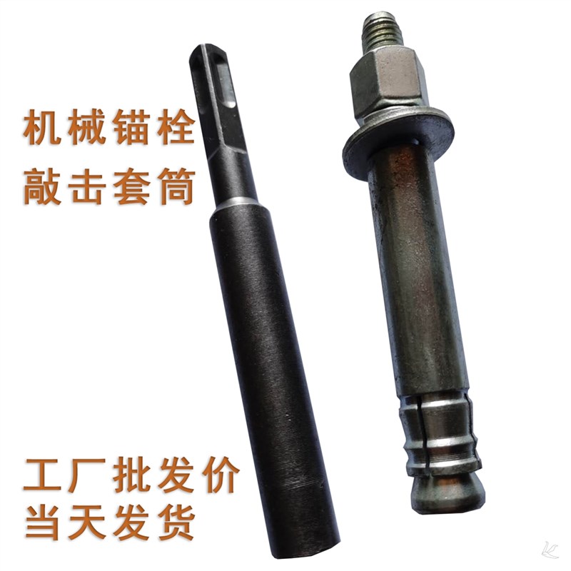 加强型后扩底机械锚栓安装敲击工具套筒 机械膨胀螺丝敲击套筒