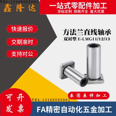 方法兰直线轴承双衬型E-LMG11/12/13-d10-d12-d13-d16-d20-d25 30