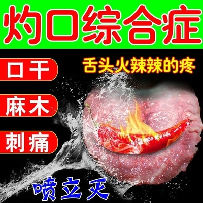 直销灼口症灼口综合症舌裂纹舌头发热舌疼口腔麻木灼烧辣痛刺痛舌