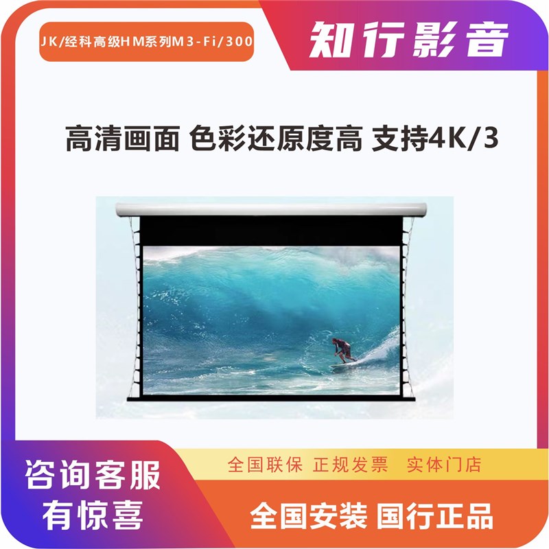jk经科幕布M3-FI/300s电动幕升降100寸106寸119寸133寸150寸幕布